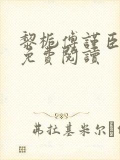 黎栀傅谨臣小说免费阅读