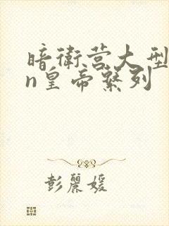 暗卫营大型hpn皇帝系列