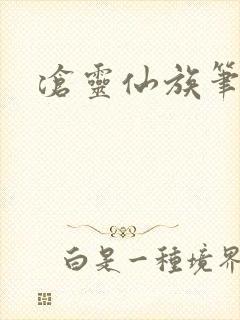 沧灵仙族笔趣阁