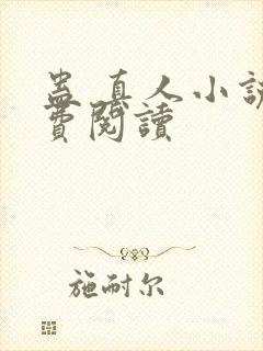 蛊 真人小说免费阅读