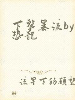 下击暴流by假恐龙