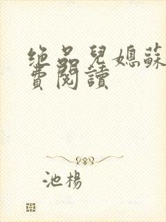 绝品儿媳苏暖免费阅读