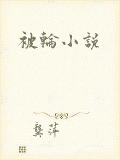 被轮小说