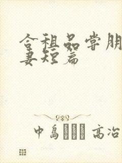 合租品尝朋友娇妻短篇