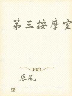 第三按摩室
