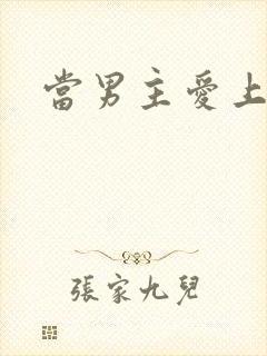 当男主爱上男配