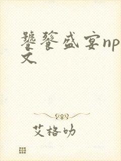 饕餮盛宴np全文