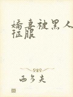 娇妻被黑人杰克征服