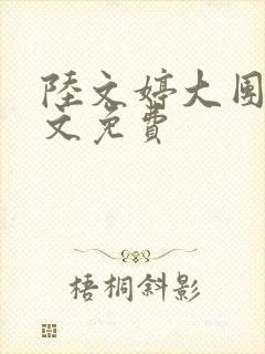 陆文婷大团圆全文免费