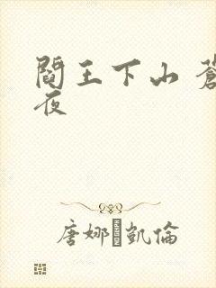 阎王下山 苍月夜