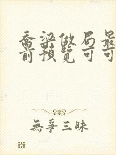 乔梁做局最快超前预览可可文学