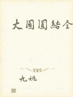 大团圆结全文