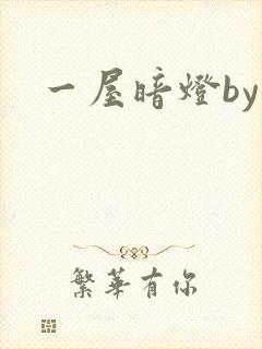 一屋暗灯by