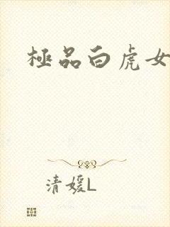 极品白虎女