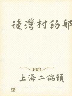 后湾村的那些事