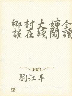 乡村大婶全文小说在线阅读