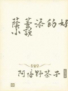 荫蒂添的好舒服小说
