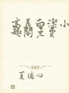 高义白洁小说笔趣阁免费