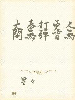 大奉打更人笔趣阁无弹窗无广告