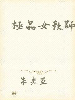 极品女教师