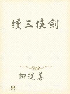 续三侠剑