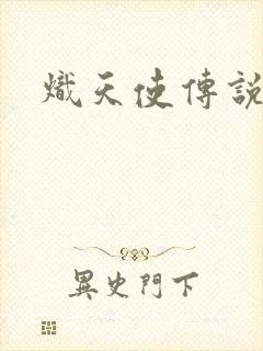 炽天使传说