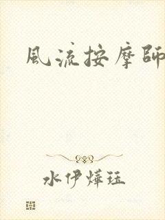 风流按摩师