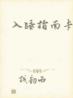 入睡指南卡比丘