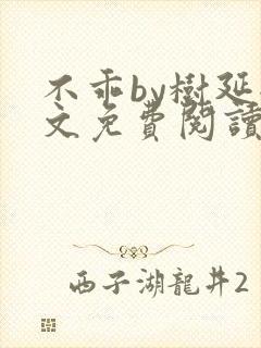 不乖by树延全文免费阅读笔趣阁