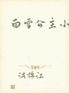 白雪公主小说