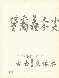 棺香美人小说免费阅读全文