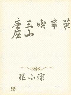 唐三吃宁荣荣两座山