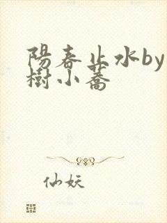 阳春止水by烟树小荞