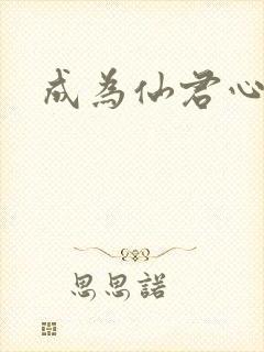 成为仙君心上蛟