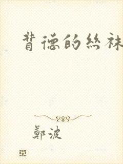 背德的丝袜小说