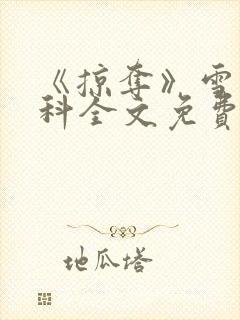 《掠夺》雪梨骨科全文免费阅读