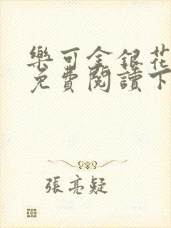 乐可金银花全文免费阅读下载