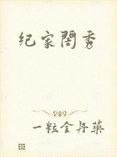 纪家闺秀