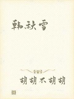 韩秋雪