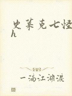 史莱克七怪互伦h