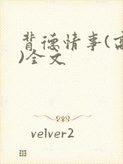 背德情事(高h)全文