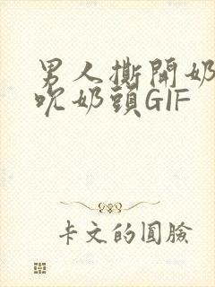 男人撕开奶罩揉吮奶头GIF