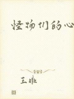 怪物们的心尖宠