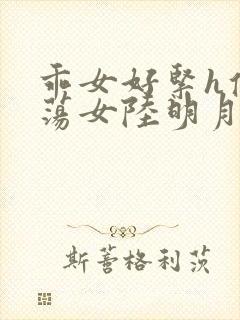 乖女好紧h侯府荡女陆明月