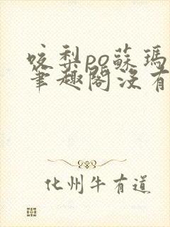 咬梨po苏玛丽笔趣阁没有拼音