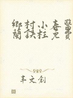 乡村小春医王淑兰铁柱免费阅读全文