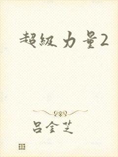 超级力量2
