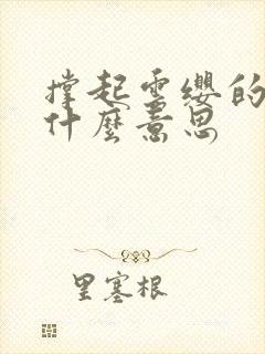 撑起云缨的腿是什么意思