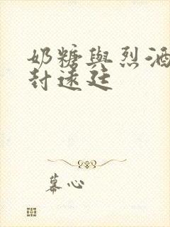 奶糖与烈酒by封远廷封面