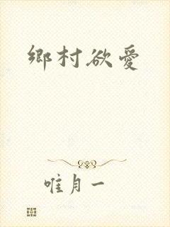 乡村欲爱